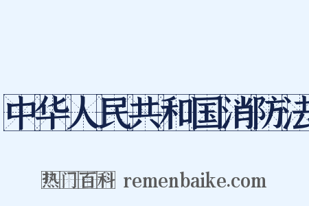 中华人民共和国消防法是什么意思的图片